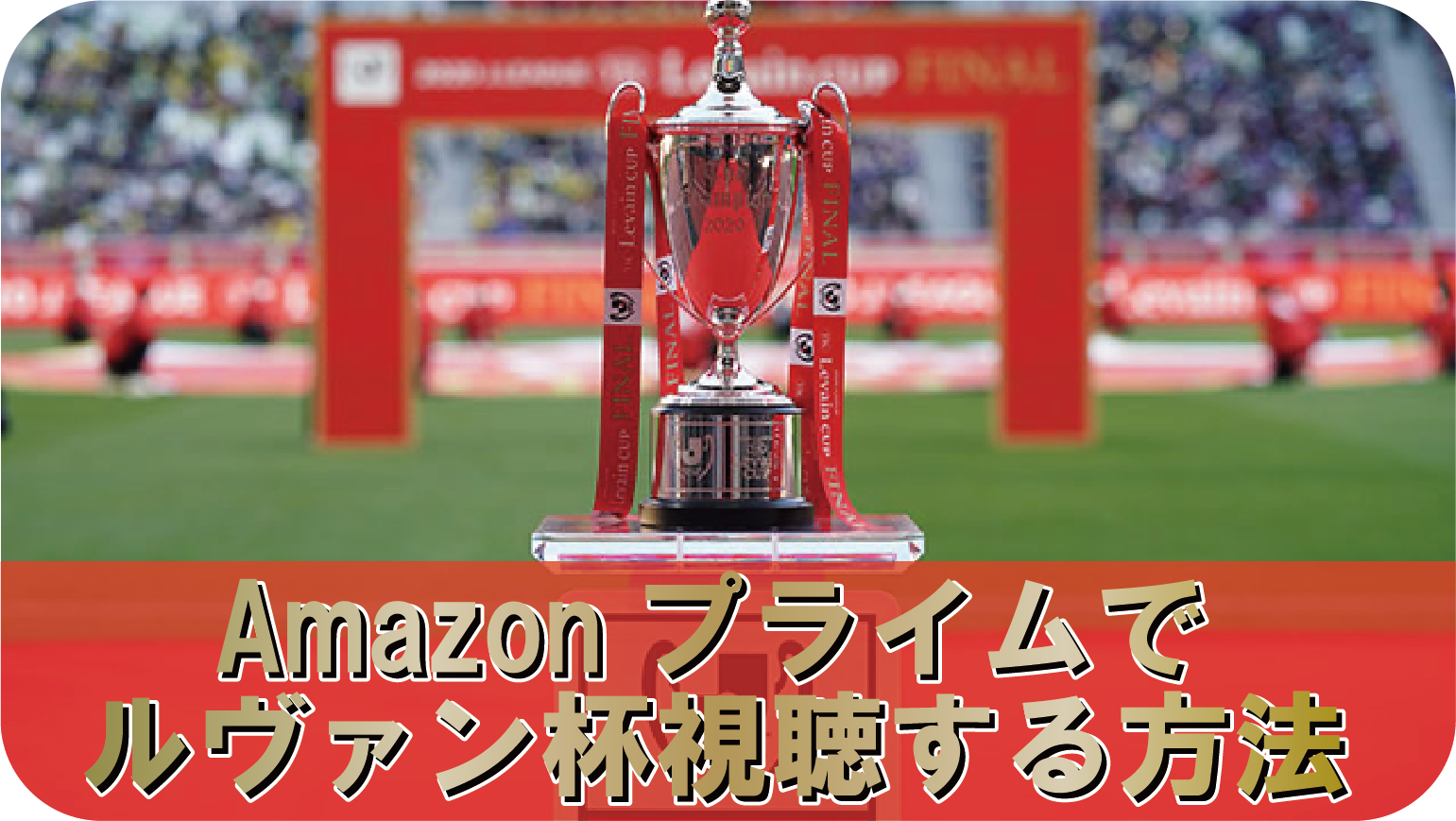 無料あり】Amazonプライムビデオで2022ルヴァンカップを視聴する方法 - My MELOG...